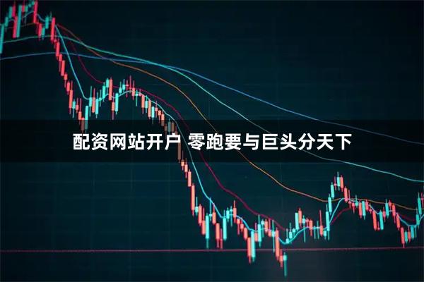 配资网站开户 零跑要与巨头分天下